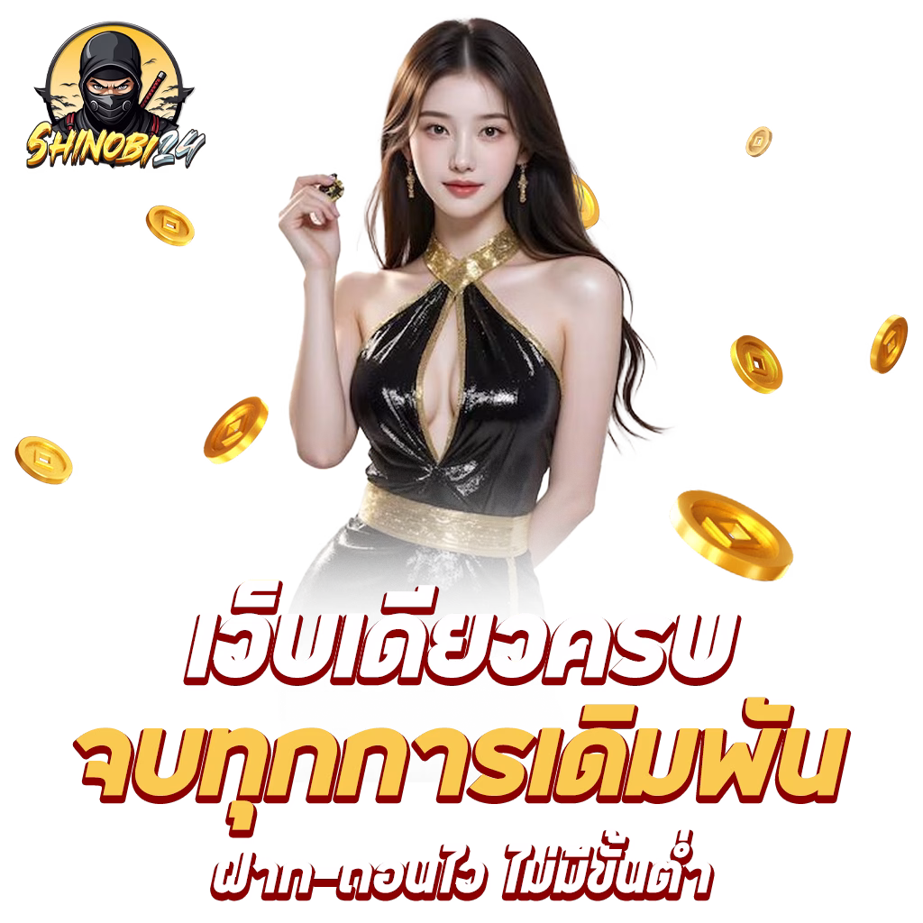 shinobi24 1024x1024 ฝาก ถอนไว png