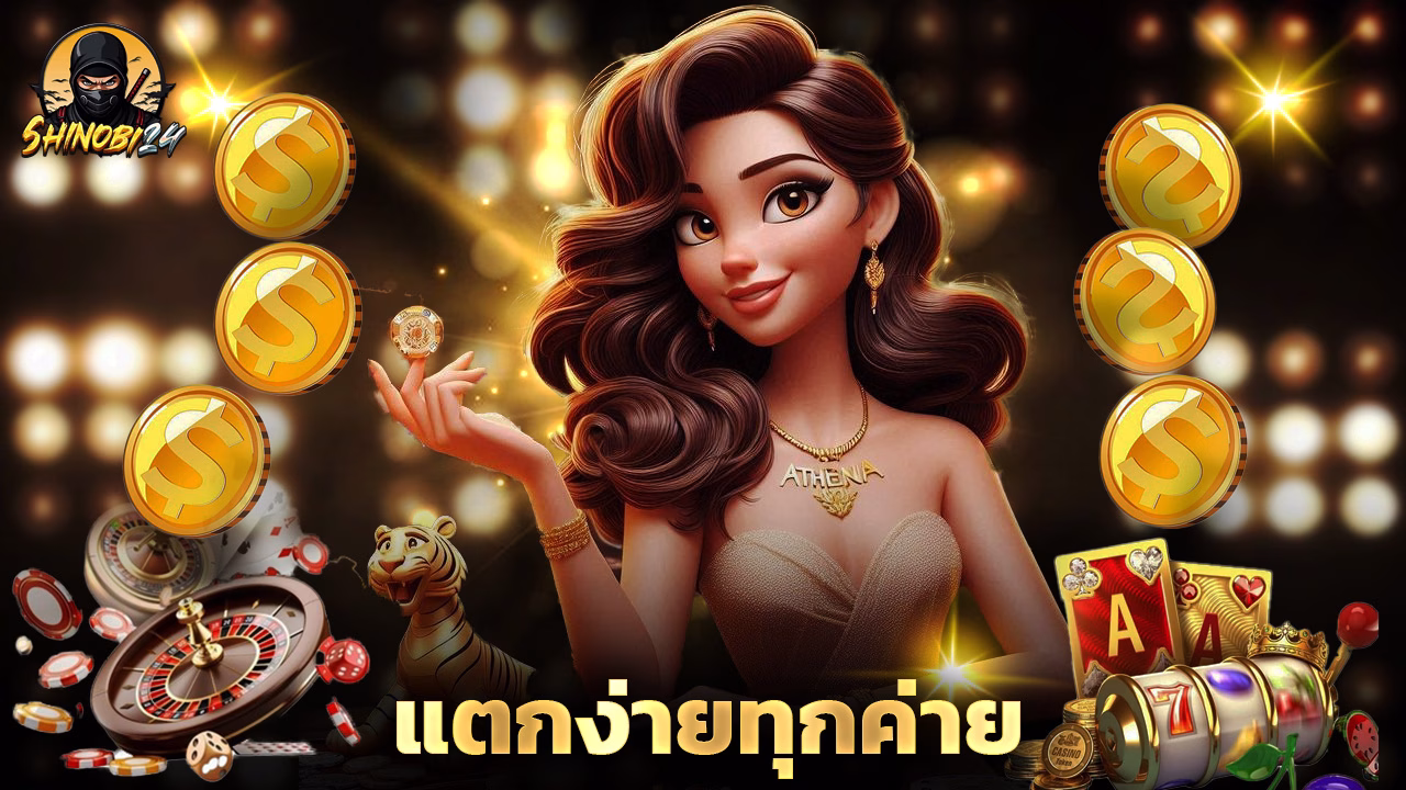 Read more about the article shinobi24 เว็บสล็อตมาใหม่ แตกง่ายทุกค่าย