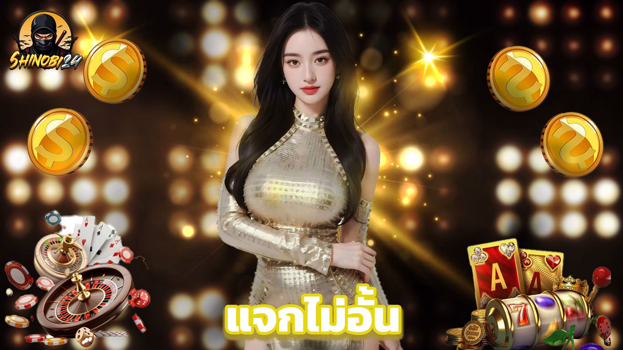 You are currently viewing โบนัสฟรีสมาชิกใหม่ที่ shinobi24 แจกไม่อั้น